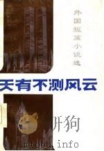 天有不测风云   1985  PDF电子版封面    中国作协贵州分会外国文学委员会 