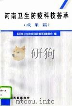 河南卫生防疫科技荟萃  成果篇   1996  PDF电子版封面  7801101227  《河南卫生防疫科技荟萃》编辑委员会编 