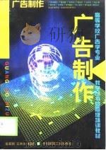 广告制作   1999  PDF电子版封面  7112036844  金家驹，王肖生编著 