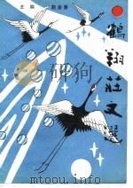 鹤翔庄文选（1990 PDF版）