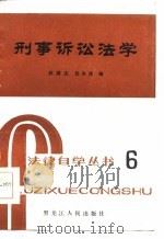 刑事诉讼法学   1985  PDF电子版封面    赵国志，白永侠编 