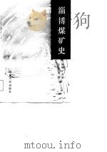 淄博煤矿史   1986  PDF电子版封面    淄博矿务局，山东大学编 