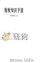 税收知识手册   1989  PDF电子版封面  7202004550  河北省税务局编 