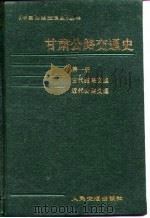 甘肃公路交通史  第1册  古代道路交通近代公路交通（1987 PDF版）