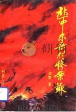冀中东岳村惨案录（1993 PDF版）