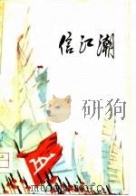 信江潮（1978 PDF版）