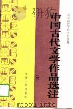 中国古代文学作品选注  下  师专（1989 PDF版）