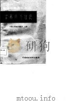 储蓄业务知识   1981  PDF电子版封面    中国人民银行储蓄局 