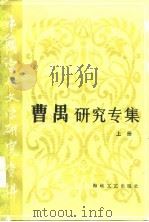 曹禺研究专集  下   1985  PDF电子版封面    王兴平等编 