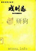 戏剧选   1983  PDF电子版封面  10203·112  群众文化编辑委员会编 