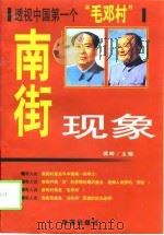 南街现象  透视中国第一个“毛邓村”   1999  PDF电子版封面  7801432509  蒋晔主编 