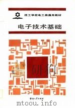 电子技术基础   1988  PDF电子版封面  7504500984  劳动人事部培训就业局组织编写 