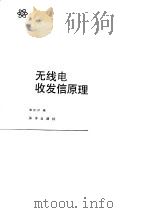 无线电收发信原理   1988  PDF电子版封面  7502701877  姚桂祥编 