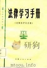 法律学习手册  文物保护法分册（1985 PDF版）
