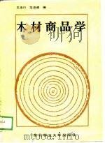 木材商品学   1989  PDF电子版封面  7810080679  王忠行，范忠诚 