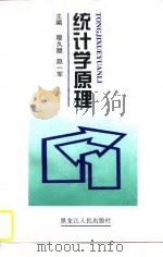 统计学原理   1997  PDF电子版封面  7207036787  穆久顺，赵一军主编 