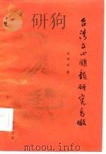 台湾文心雕龙研究鸟瞰   1985  PDF电子版封面  10206·51  年世金著 