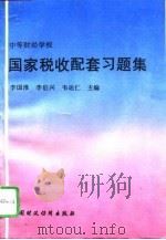 《国家税收》配套习题集   1995  PDF电子版封面  7500529902  李国淮等主编 