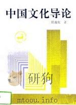 中国文化导论（1994 PDF版）