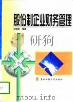 股份制企业财务管理   1998  PDF电子版封面  7810444220  刘淑莲编著 