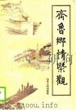 齐鲁乡情概观（1988 PDF版）