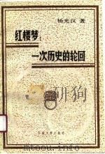红楼梦  一次历史的轮回   1990  PDF电子版封面  7810250280  杨光汉著 