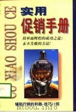 实用促销手册   1997  PDF电子版封面  7228041488  刘荣平编著 