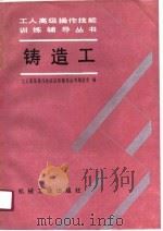 铸造工   1991  PDF电子版封面  7111021789  工人高级操作技能训练辅导丛书编委会编 