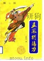 五凤朝阳刀  第7部（1991.06 PDF版）