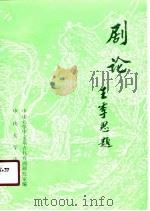 剧论  第1辑   1990  PDF电子版封面  7306003054  王季思，黄天骥主编 