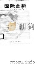 国际金融   1990  PDF电子版封面  720900680X  王江，张勇主编 