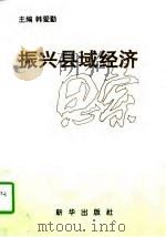 振兴县域经济思索（1997 PDF版）