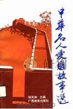 中华名人爱国故事选（1991 PDF版）