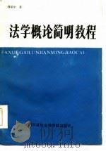 法学概论简明教程   1986  PDF电子版封面    傅昭中编 
