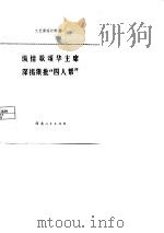 纵情歌颂华主席  深揭狠批“四人帮”（1977 PDF版）