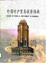 外商对沪贸易投资指南（1996 PDF版）