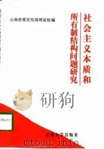 社会主义本质和所有制结构问题研究  云南省关于社会主义本质和所有制结构改革研讨会论文选集（1997 PDF版）