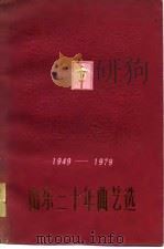 山东三十年曲艺选  1949-1979   1979  PDF电子版封面  10099·1330  省曲协、本社 