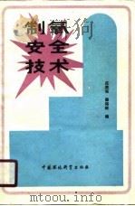 制氧安全技术   1988  PDF电子版封面  7800101649  庄胜强，薛裕根编 