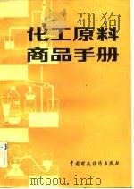 化工原料商品手册（1981 PDF版）