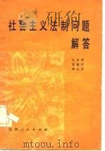 社会主义法制问题解答   1980  PDF电子版封面    孔庆明，苏惠祥，李忠芳 