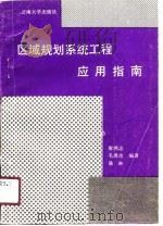 区域规划系统工程应用指南   1990  PDF电子版封面  7810250523  廖鸿志等编著 