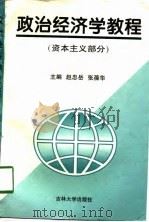 政治经济学教程  资本主义部分（1998 PDF版）