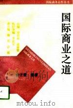 国际商业之道   1993  PDF电子版封面  7810006053  俞子荣编著 