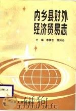 内乡县对外经济贸易志（1989 PDF版）