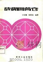 砖砌圆筒仓   1987  PDF电子版封面    王廷镛，钱敬杨编著 