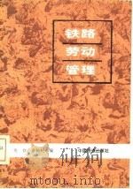 铁路劳动管理   1986  PDF电子版封面    龙台，俞柏树编 
