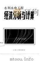 水利水电工程经济分析与计算   1986  PDF电子版封面  7400·3  李彦硕编著 