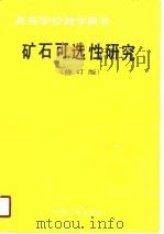 高等学校教学用书  矿石可选性研究  修订版   1981  PDF电子版封面    中南矿冶学院，许时 