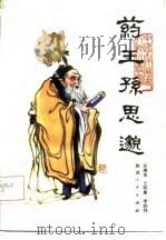 药王孙思逊   1983  PDF电子版封面  11094·87  孙溥泉编著 